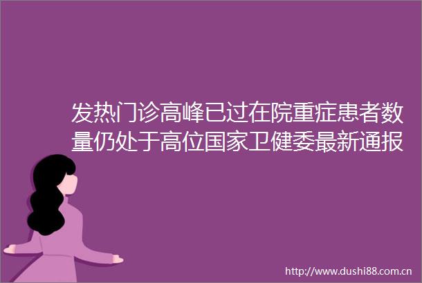 发热门诊高峰已过在院重症患者数量仍处于高位卫健委最新通报
