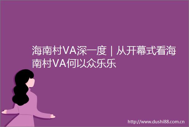海南村VA深一度｜从开幕式看海南村VA何以众乐乐