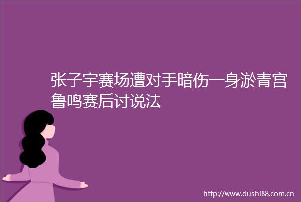 张子宇赛场遭对手暗伤一身淤青宫鲁鸣赛后