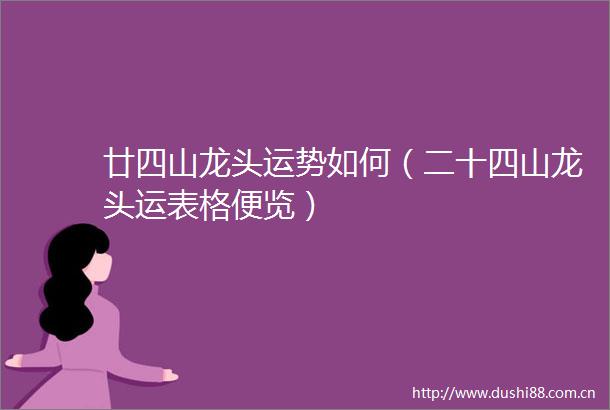 廿四山龙头运势如何（二十四山龙头运表格便览）