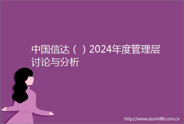 信达（）2024年度管理层讨论与分析