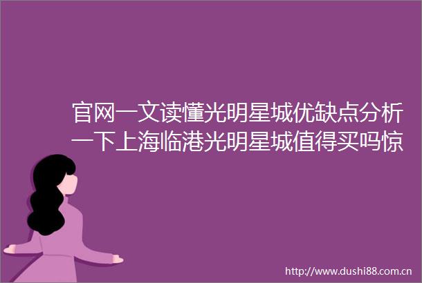官网一文读懂光明星城优缺点分析一下上海临港光明星城值得买吗惊喜临港新盘『光明星城』143万起购72123㎡24房