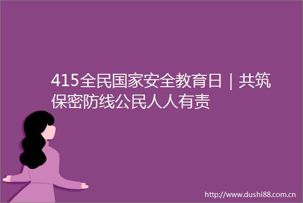 415全民安全教育日｜共筑保密防线公民人人有责