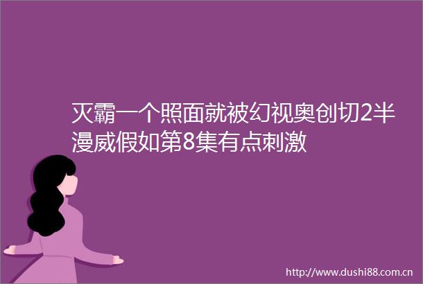 灭霸一个照面就被幻视奥创切2半漫威假如第8集有点刺激