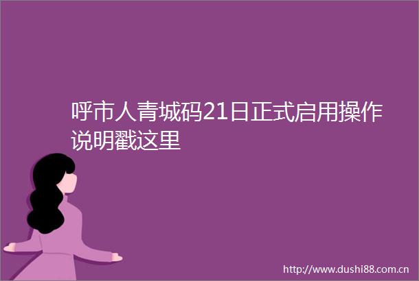 呼市人青城码21日正式启用操作说明戳这里