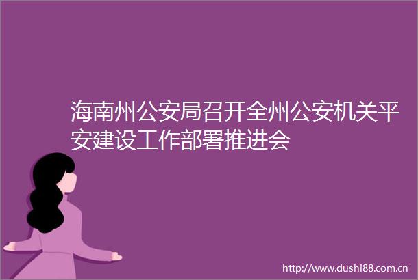 海南州局召开全州机关平安建设工作部署推进会