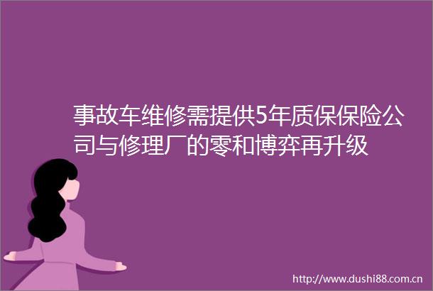 事故车维修需提供5年质保保险公司与修理厂的零和博弈再升级