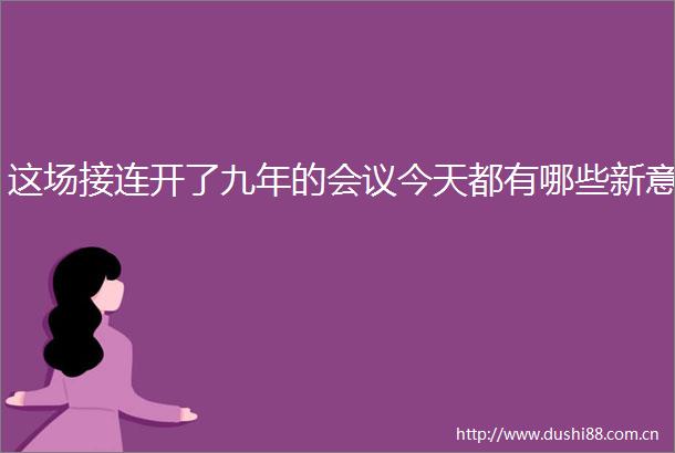 这场接连开了九年的会议今天都有哪些新意