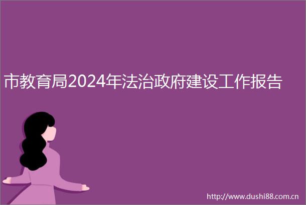 市教育局2024年法治建设工作报告