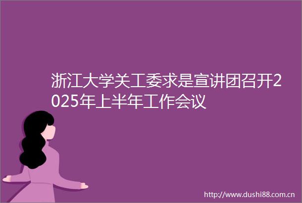 浙江大学关工委求是宣讲团召开2025年上半年工作会议