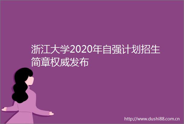 浙江大学2020年自强计划招生简章权威发布