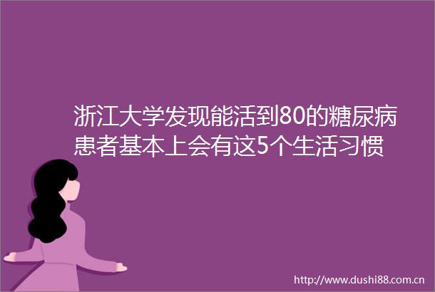 浙江大学发现能活到80的糖尿病患者基本上会有这5个生活习惯