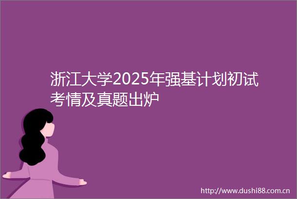 浙江大学2025年强基计划初试考情及真题出炉