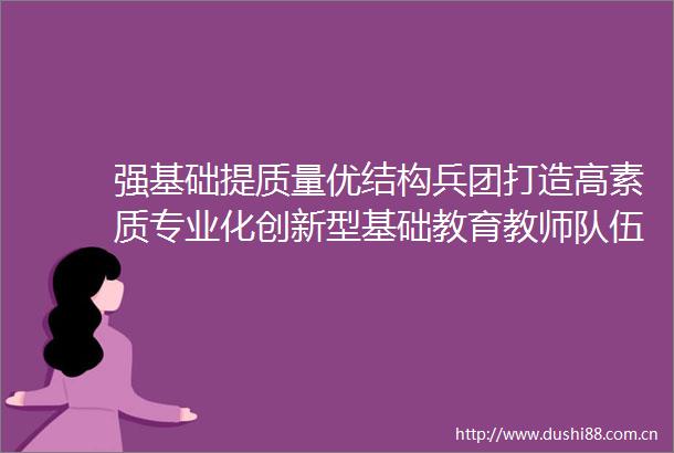 强基础提质量优结构兵团打造高素质专业化创新型基础教育教师队伍