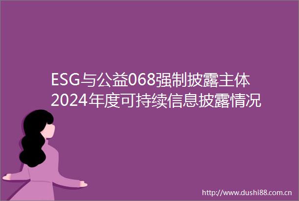 ESG与公益068强制披露主体2024年度可持续信息披露情况如何