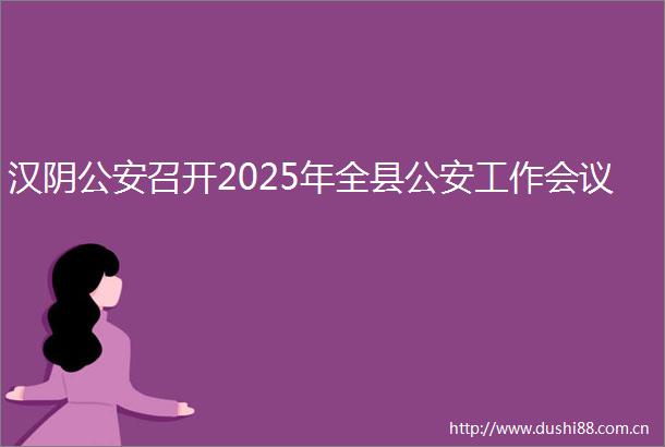 汉阴召开2025年全县工作会议
