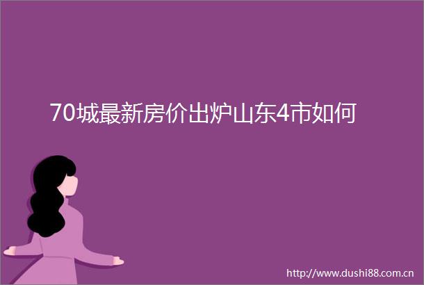 70城最新房价出炉山东4市如何