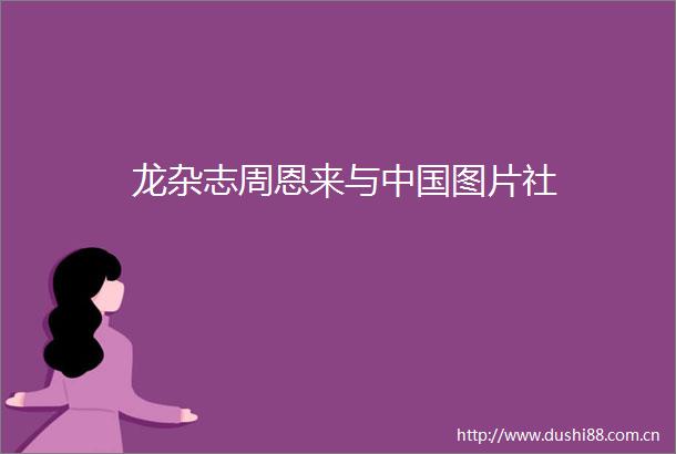 龙杂志周恩来与图片社