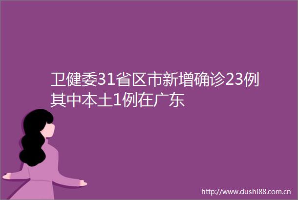 卫健委31省区市新增确诊23例其中本土1例在广东
