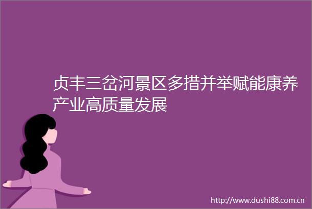 贞丰三岔河景区多措并举赋能康养产业高质量发展