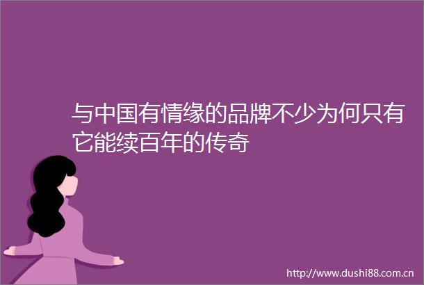 与有情缘的品牌不少为何只有它能续百年的传奇
