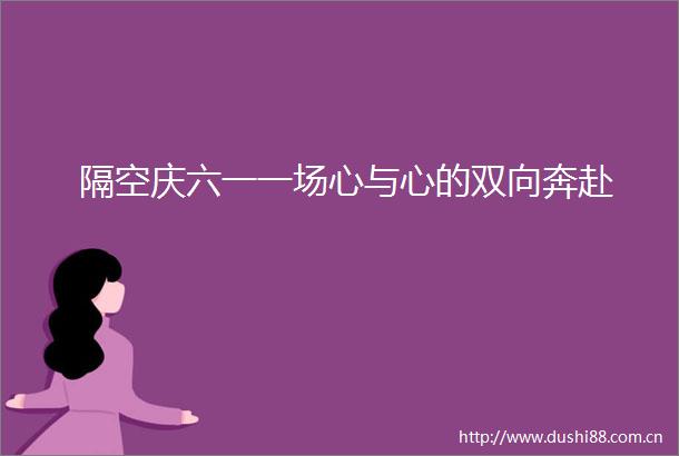 隔空庆六一一场心与心的双向奔赴