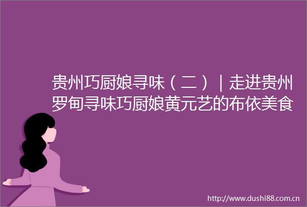 贵州巧厨娘寻味（二）｜走进贵州罗甸寻味巧厨娘黄元艺的布依美食花糯米饭