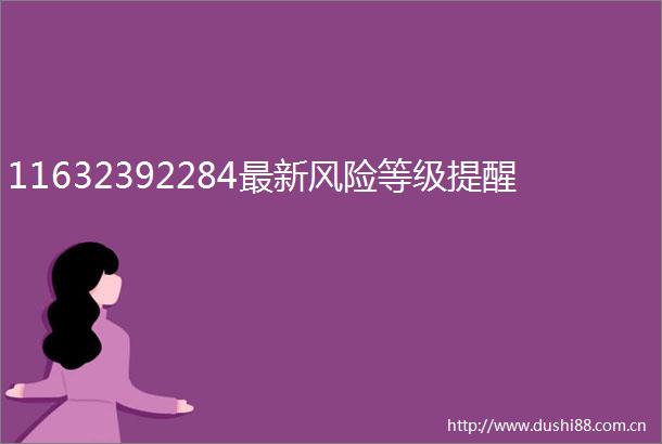 11632392284最新风险等级提醒