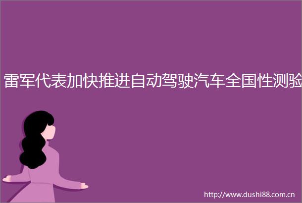 雷军代表加快推进自动驾驶汽车全国性测验