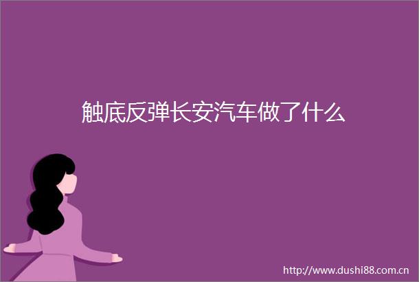 触底反弹长安汽车做了什么