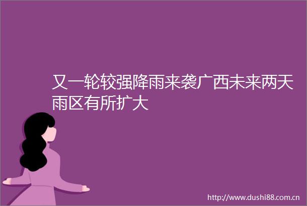 又一轮较强降雨来袭广西未来两天雨区有所扩大
