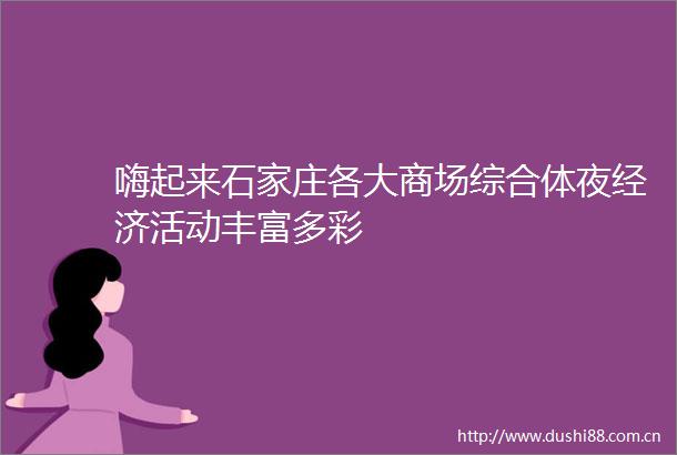 嗨起来石家庄各大商场综合体夜经济活动丰富多彩