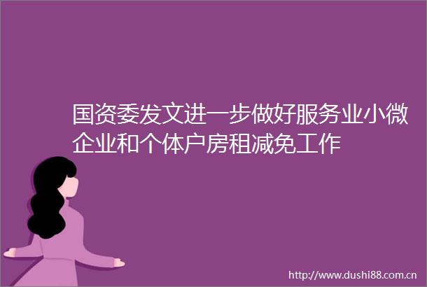 国资委发文进一步做好服务业小微企业和个体户房租减免工作