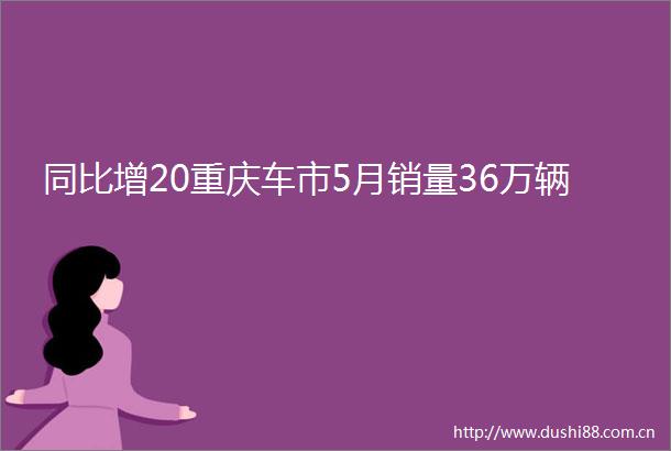 同比增20重庆车市5月销量36万辆