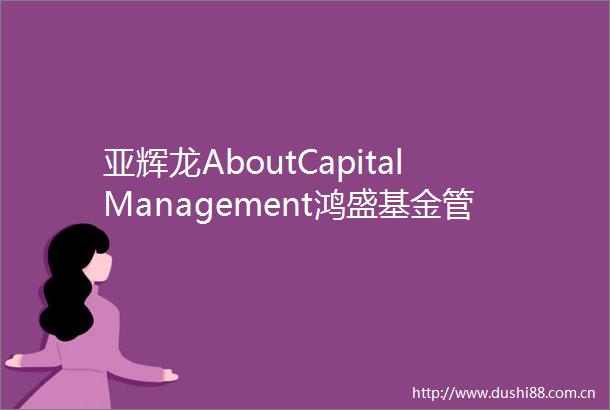 亚辉龙AboutCapitalManagement鸿盛基金管理有限公司等44家机构于9月7日调研我司