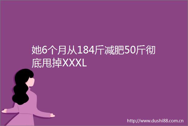 她6个月从184斤减肥50斤彻底甩掉XXXL