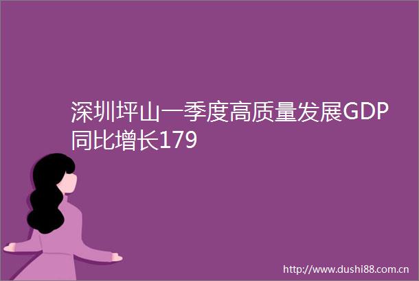 深圳坪山一季度高质量发展GDP同比增长179