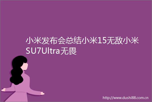 小米发布会总结小米15无敌小米SU7Ultra无畏