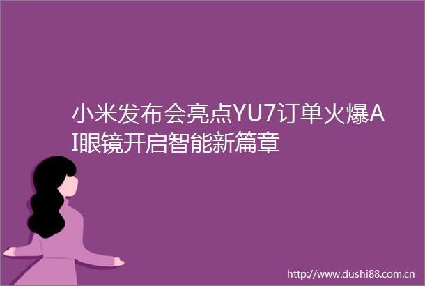 小米发布会亮点YU7订单火爆AI眼镜开启智能新篇章