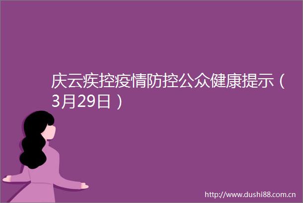 庆云疾控疫情防控公众健康提示（3月29日）