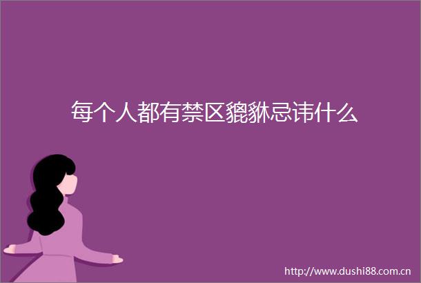 每个人都有禁区貔貅忌讳什么