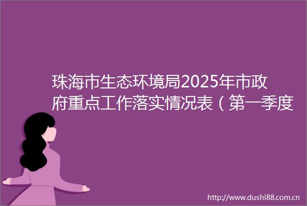 珠海市生态环境局2025年市重点工作落实情况表（第一季度）