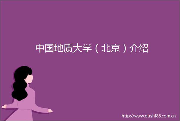 地质大学（北京）介绍