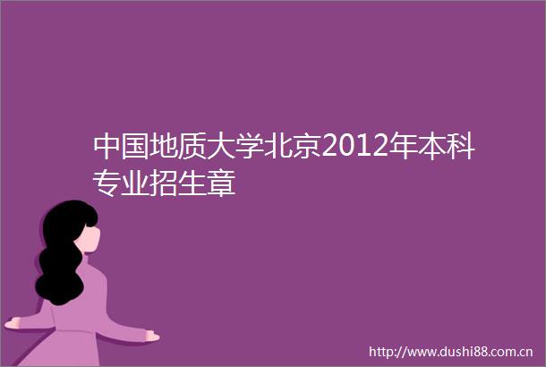 地质大学北京2012年本科专业招生章