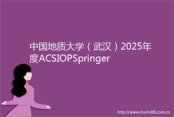 地质大学（武汉）2025年度ACSIOPSpringer等6个电子文献数据库成交公告