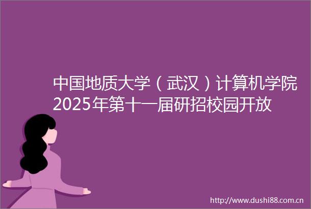 地质大学（武汉）计算机学院2025年第十一届研招校园开放日活动方案