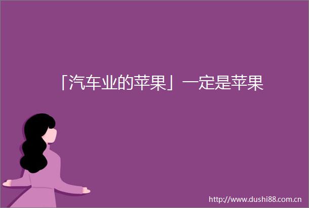 「汽车业的苹果」一定是苹果