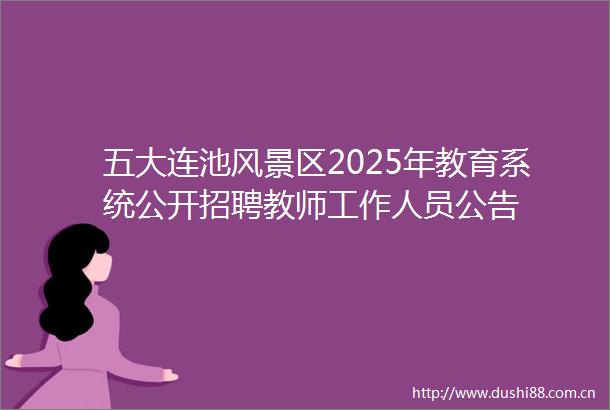 五大连池风景区2025年教育系统公开招聘教师工作人员公告