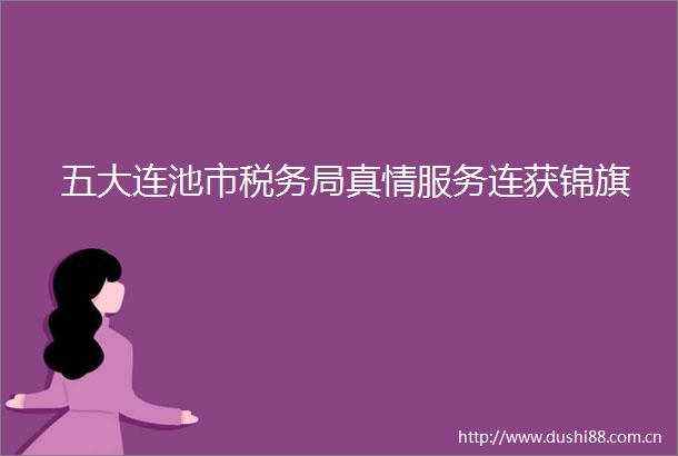 五大连池市税务局真情服务连获锦旗