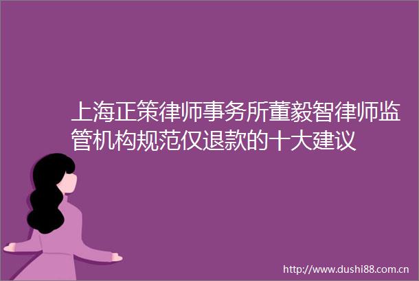 上海正策律师事务所董毅智律师监管机构规范仅退款的十大建议
